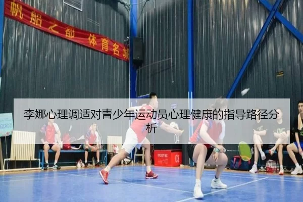 李娜心理调适对青少年运动员心理健康的指导路径分析