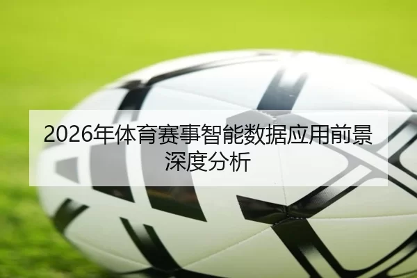 2026年体育赛事智能数据应用前景深度分析