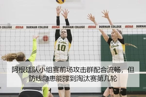 阿根廷队小组赛前场攻击群配合流畅，但防线隐患能撑到淘汰赛第几轮