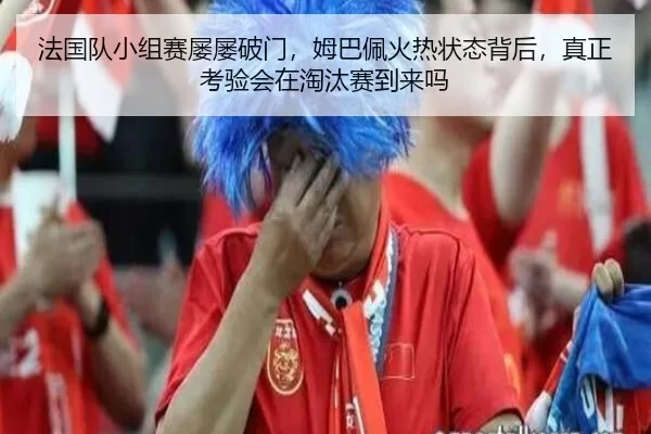 fa-guo-dui-xiao-zu-sai-lv-lv-po-men-mu-ba-pei-huo-re-zhuang-tai-bei-hou-zhen-zheng-kao-yan-hui-zai-tao-tai-sai-dao-lai-2-585.jpg